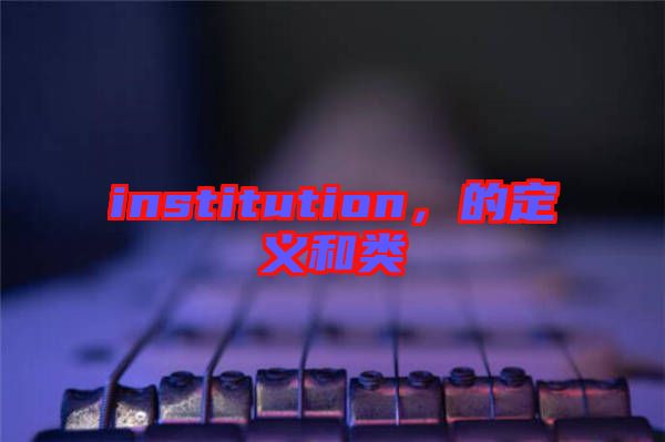 institution，的定義和類
