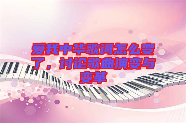 愛我中華歌詞怎么變了，討論歌曲演變與變革