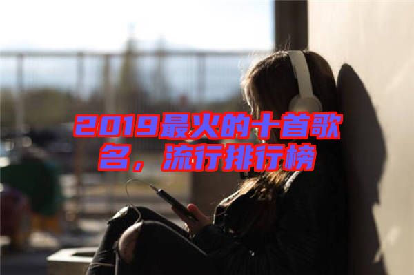 2019最火的十首歌名，流行排行榜