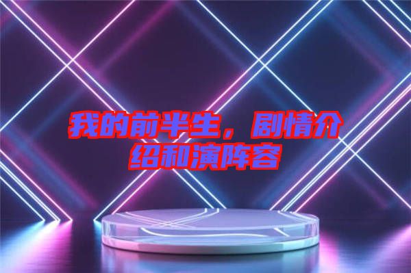 我的前半生，劇情介紹和演陣容