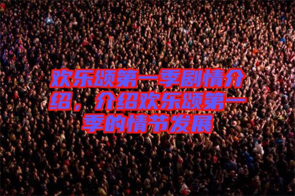歡樂(lè)頌第一季劇情介紹，介紹歡樂(lè)頌第一季的情節(jié)發(fā)展