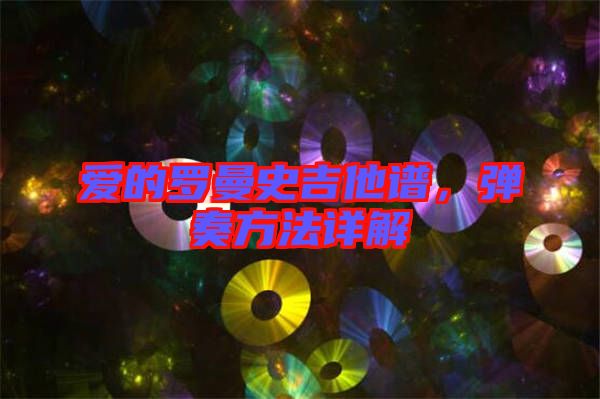 愛的羅曼史吉他譜，彈奏方法詳解