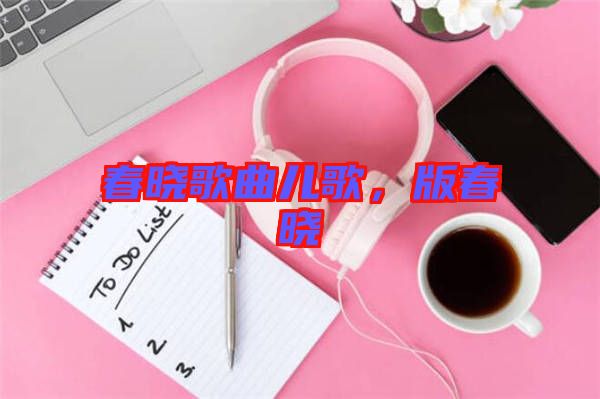 春曉歌曲兒歌，版春曉
