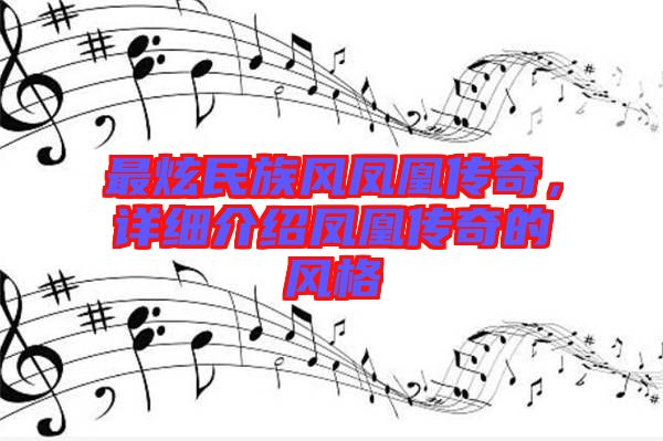 最炫民族風(fēng)鳳凰傳奇，詳細(xì)介紹鳳凰傳奇的風(fēng)格