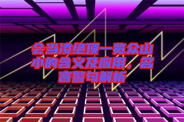 會當凌絕頂一覽眾山小的含義及應(yīng)用，名言警句解析