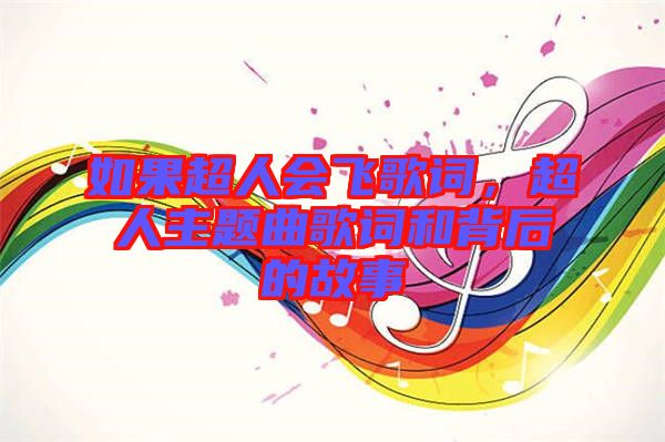 如果超人會(huì)飛歌詞，超人主題曲歌詞和背后的故事