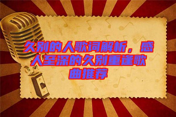 久別的人歌詞解析，感人至深的久別重逢歌曲推薦