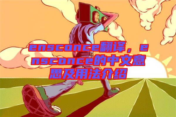 ensconce翻譯，ensconce的中文意思及用法介紹
