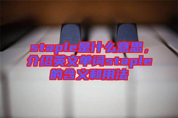staple是什么意思，介紹英文單詞staple的含義和用法