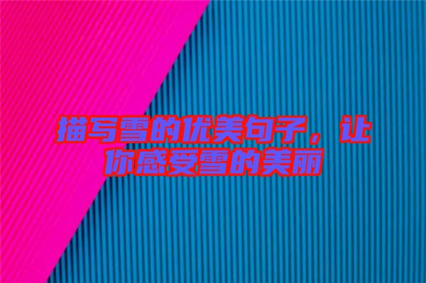 描寫雪的優(yōu)美句子，讓你感受雪的美麗