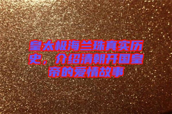 皇太極海蘭珠真實歷史，介紹清朝開國皇帝的愛情故事