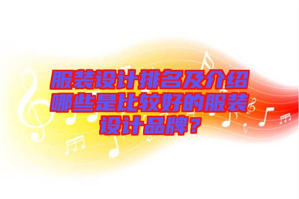 服裝設計排名及介紹哪些是比較好的服裝設計品牌？