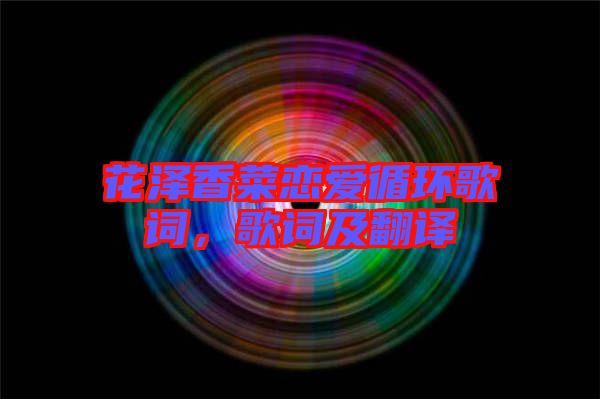 花澤香菜戀愛循環(huán)歌詞，歌詞及翻譯