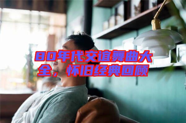 80年代交誼舞曲大全，懷舊經(jīng)典回顧