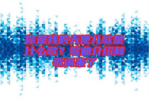 你是我的天使兒歌是什么歌？歌曲介紹和歌詞來(lái)了