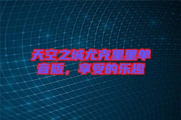 天空之城尤克里里單音版，享受的樂趣