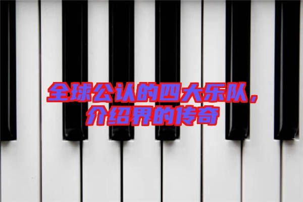 全球公認(rèn)的四大樂隊，介紹界的傳奇