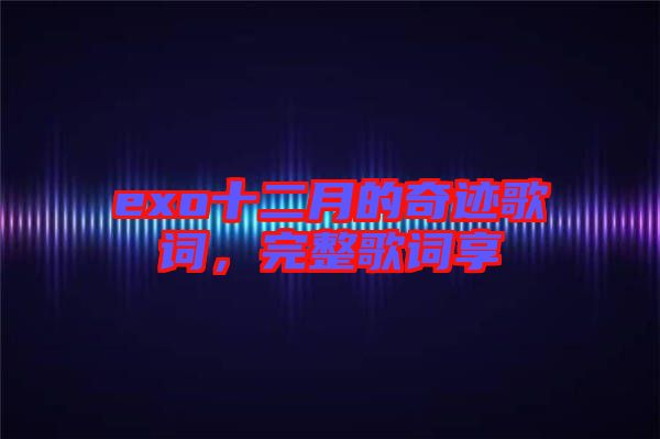 exo十二月的奇跡歌詞，完整歌詞享