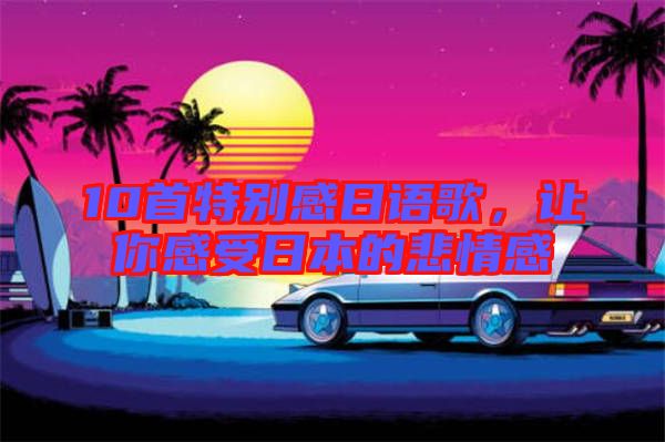10首特別感日語歌，讓你感受日本的悲情感