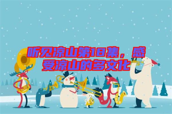 聽見涼山第18集，感受涼山的多文化