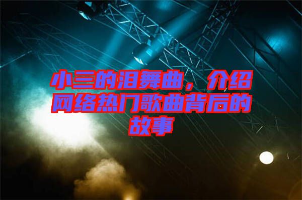 小三的淚舞曲，介紹網(wǎng)絡(luò)熱門(mén)歌曲背后的故事