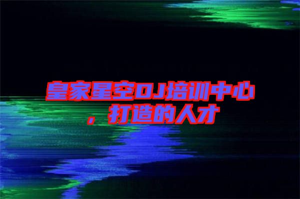 皇家星空DJ培訓(xùn)中心，打造的人才
