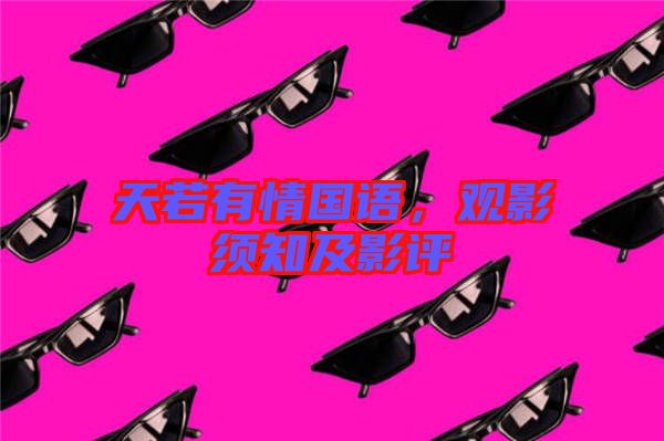 天若有情國語，觀影須知及影評
