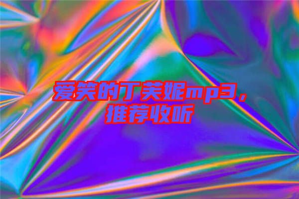 愛笑的丁芙妮mp3，推薦收聽