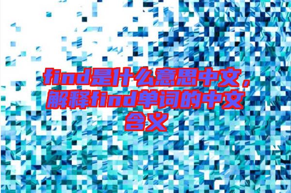 find是什么意思中文，解釋find單詞的中文含義