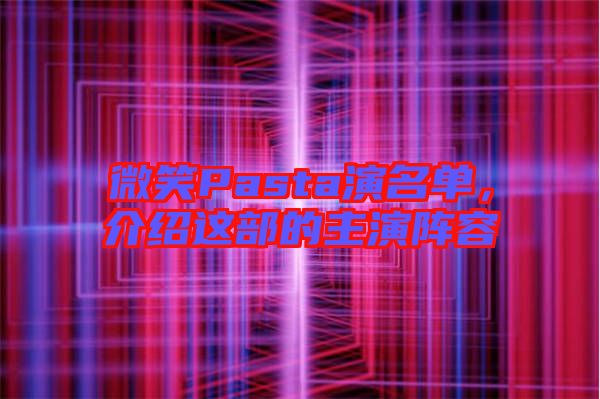 微笑Pasta演名單，介紹這部的主演陣容