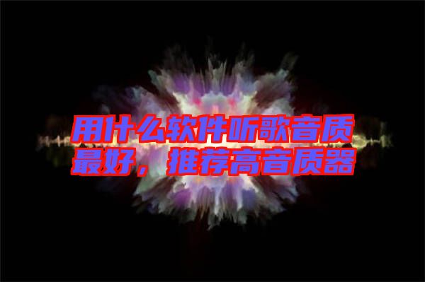 用什么軟件聽歌音質最好，推薦高音質器