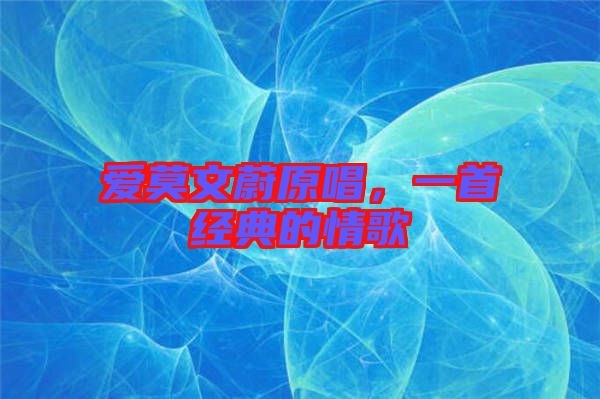 愛(ài)莫文蔚原唱，一首經(jīng)典的情歌