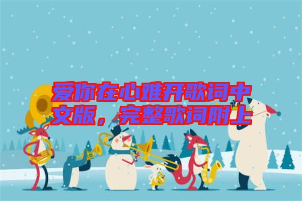 愛(ài)你在心難開(kāi)歌詞中文版，完整歌詞附上