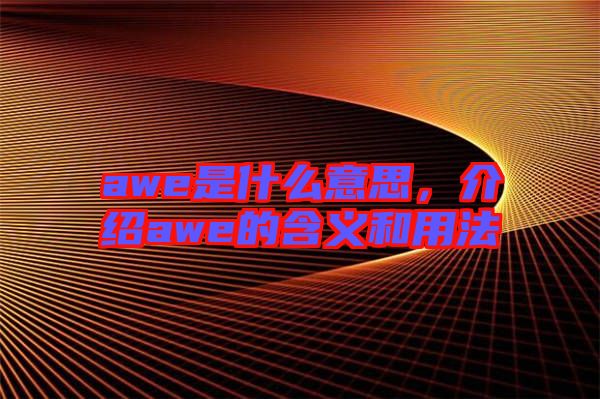 awe是什么意思，介紹awe的含義和用法