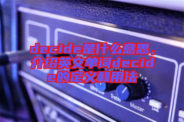 decide是什么意思，介紹英文單詞decide的定義和用法