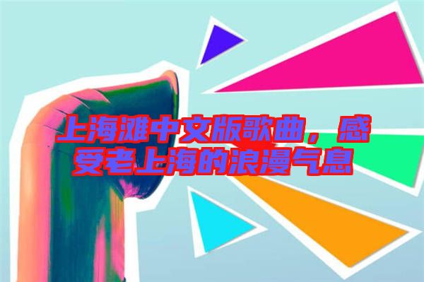 上海灘中文版歌曲，感受老上海的浪漫氣息