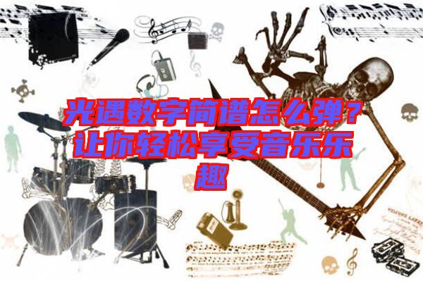 光遇數(shù)字簡譜怎么彈？讓你輕松享受音樂樂趣