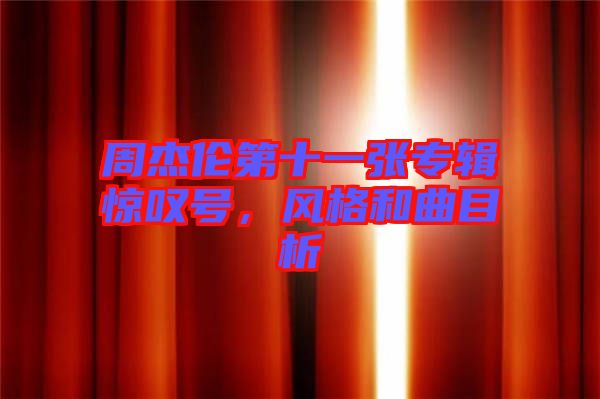 周杰倫第十一張專輯驚嘆號，風(fēng)格和曲目析