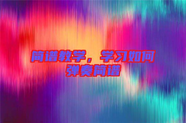 簡譜教學，學習如何彈奏簡譜