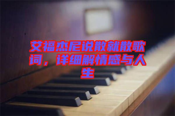 艾福杰尼說散就散歌詞，詳細(xì)解情感與人生