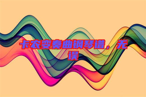 卡農(nóng)變奏曲鋼琴譜，無誤