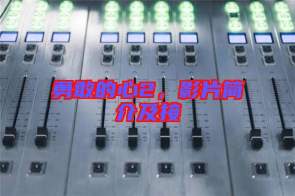 勇敢的心2，影片簡(jiǎn)介及接