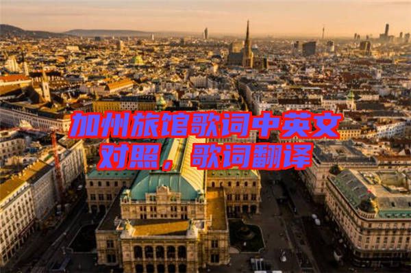 加州旅館歌詞中英文對照，歌詞翻譯