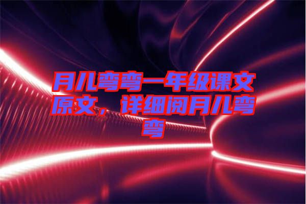 月兒彎彎一年級課文原文，詳細閱月兒彎彎
