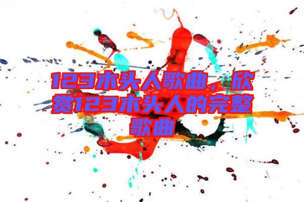 123木頭人歌曲，欣賞123木頭人的完整歌曲