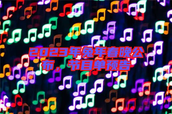 2023年兔年春晚公布，節(jié)目單預(yù)告