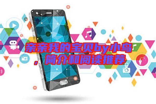 親親我的寶貝by小鳥，簡(jiǎn)介和閱讀推薦