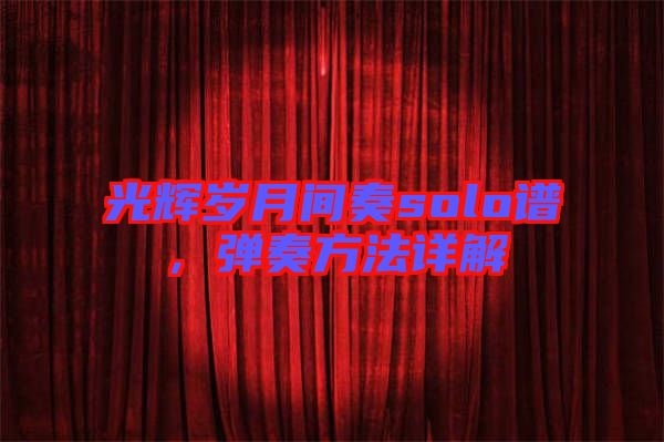 光輝歲月間奏solo譜，彈奏方法詳解