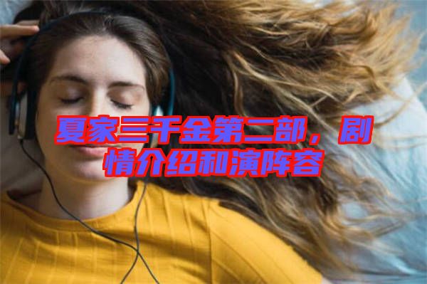 夏家三千金第二部，劇情介紹和演陣容