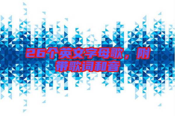 26個(gè)英文字母歌，附帶歌詞和音